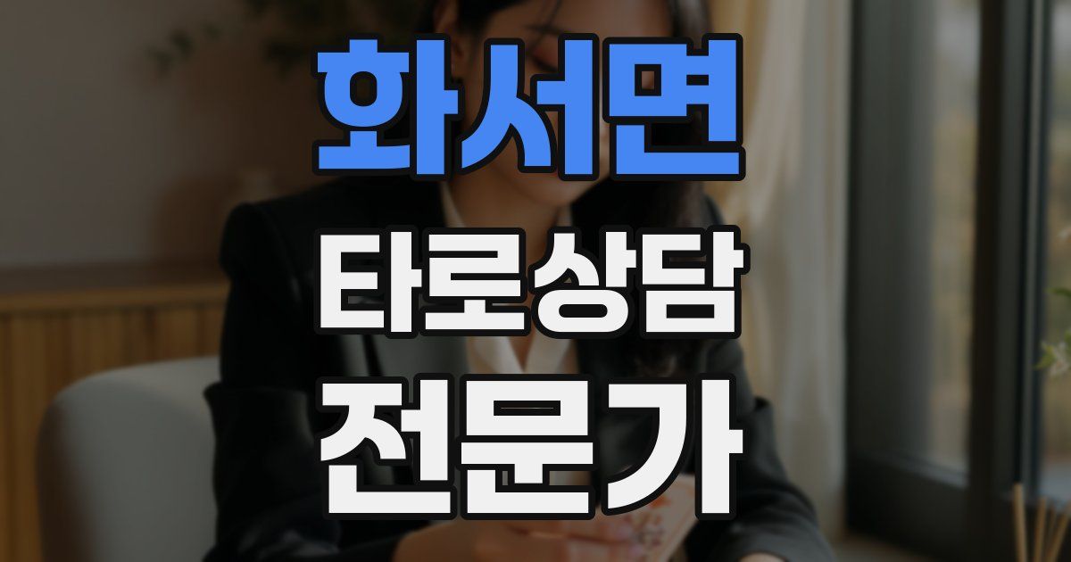 화서면 타로상담전문가 자격증