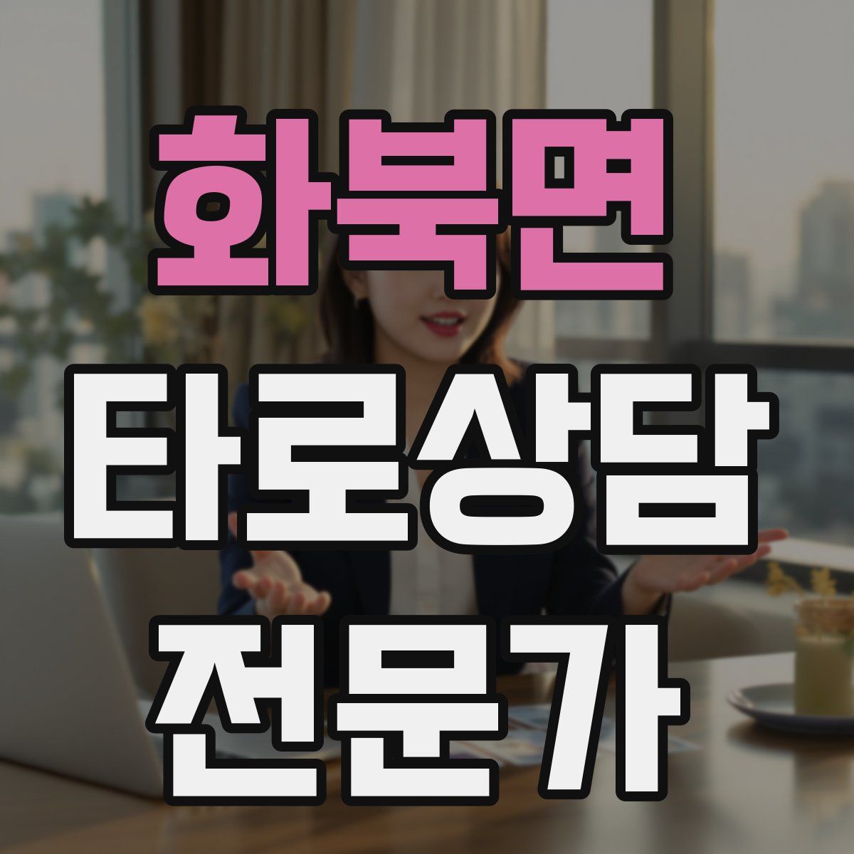 화북면 타로상담전문가 자격증