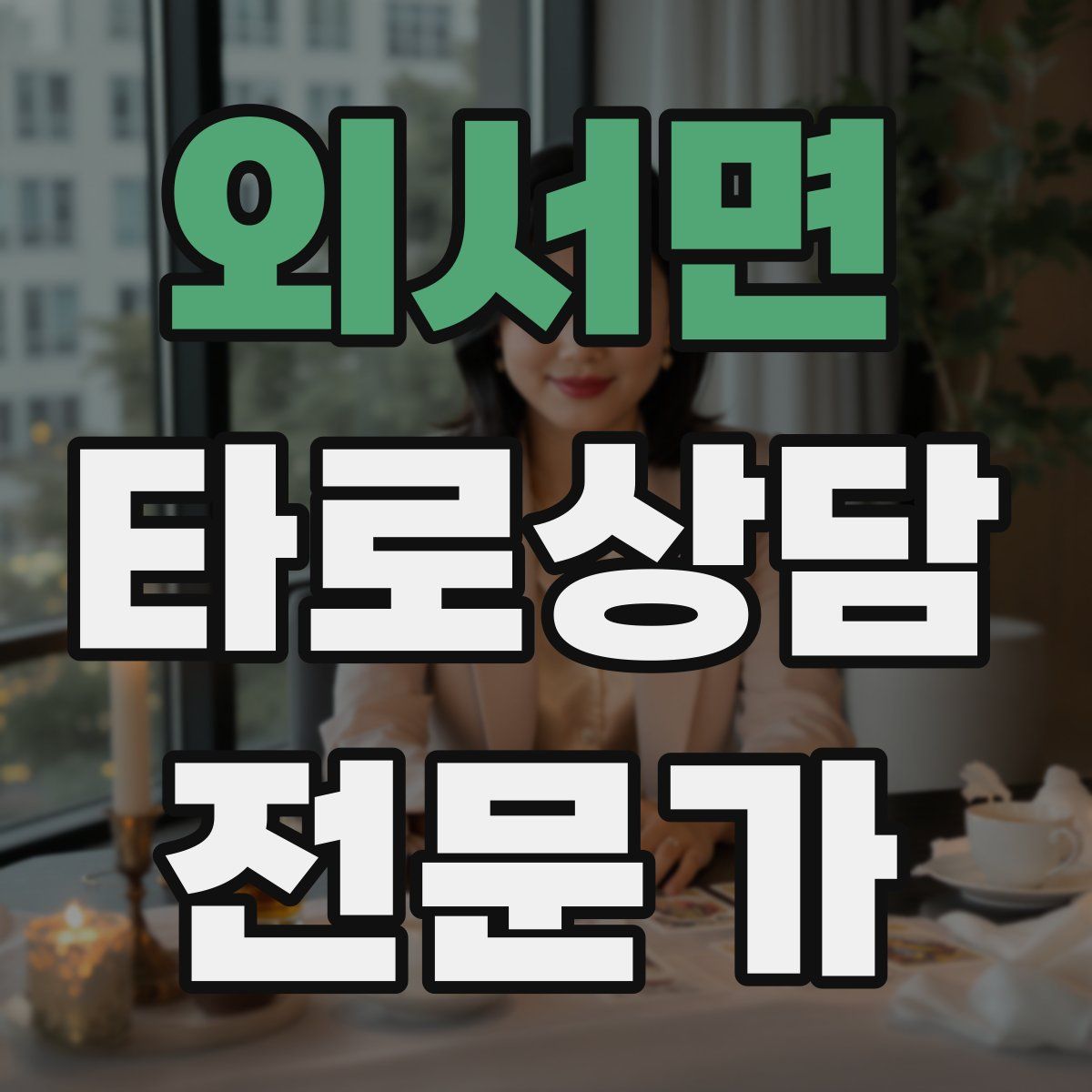 외서면 타로상담전문가 자격증