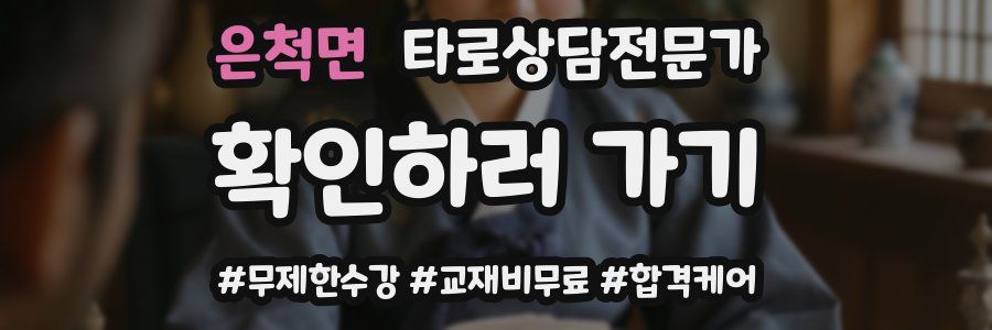 은척면 타로상담전문가 자격증