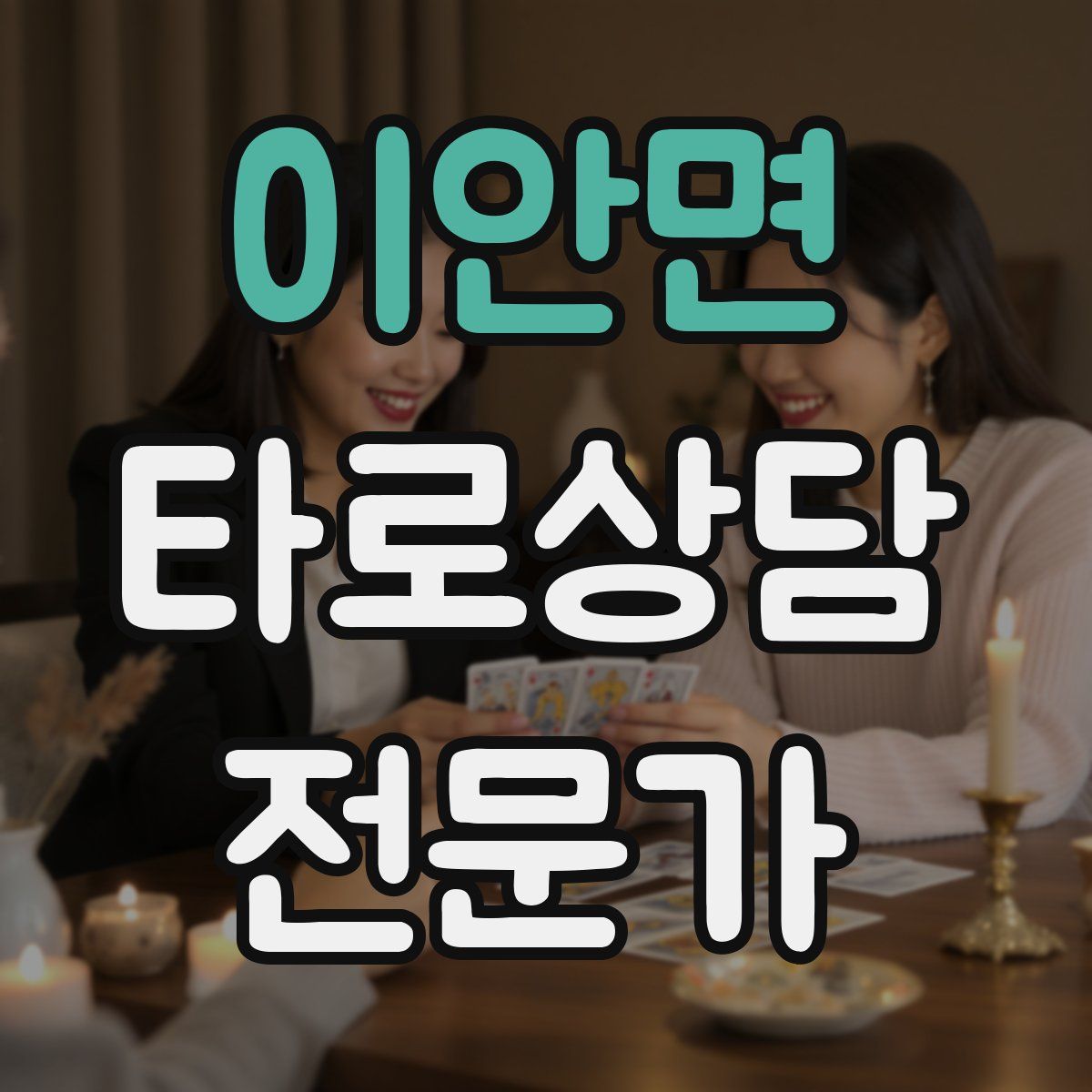 이안면 타로상담전문가 자격증