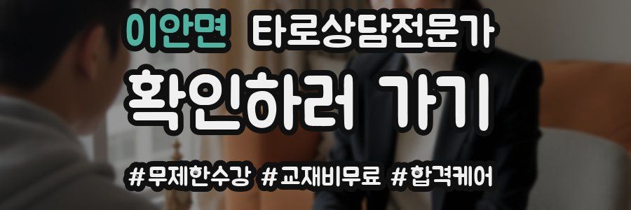 이안면 타로상담전문가 자격증