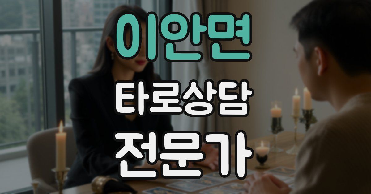 이안면 타로상담전문가 자격증