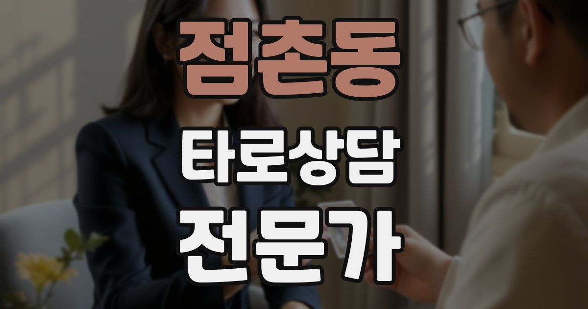 점촌동 타로상담전문가 자격증