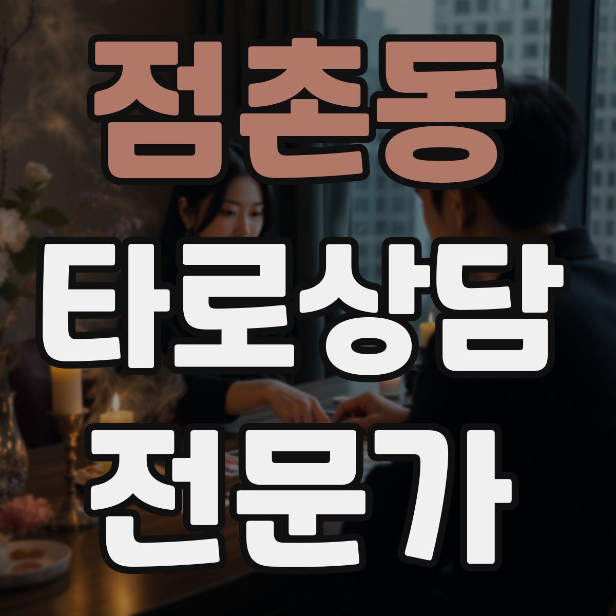 점촌동 타로상담전문가 자격증