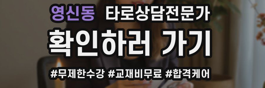 영신동 타로상담전문가 자격증