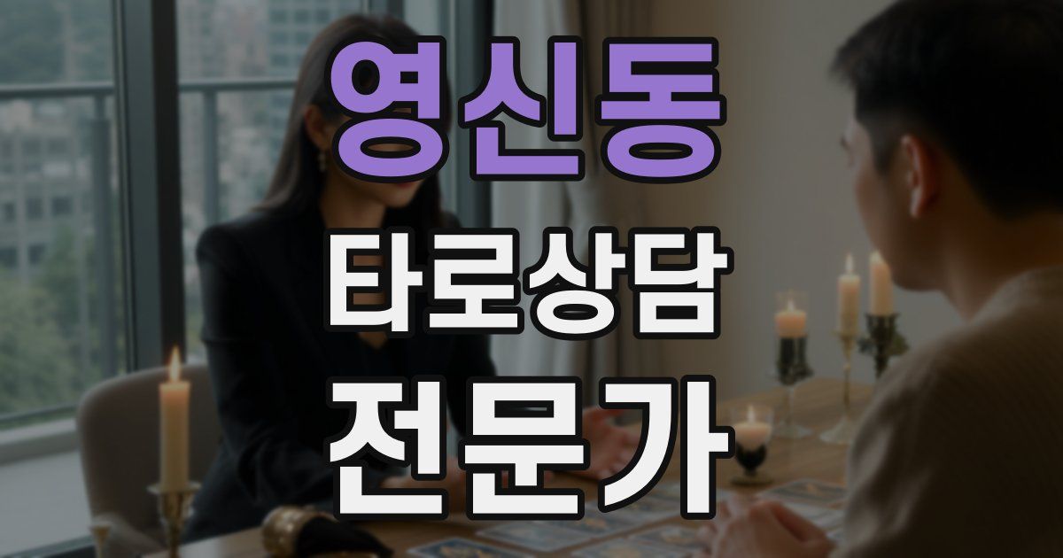 영신동 타로상담전문가 자격증
