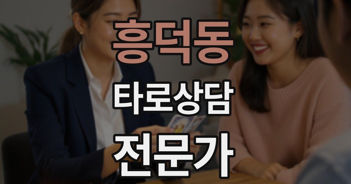 흥덕동 타로상담전문가 자격증
