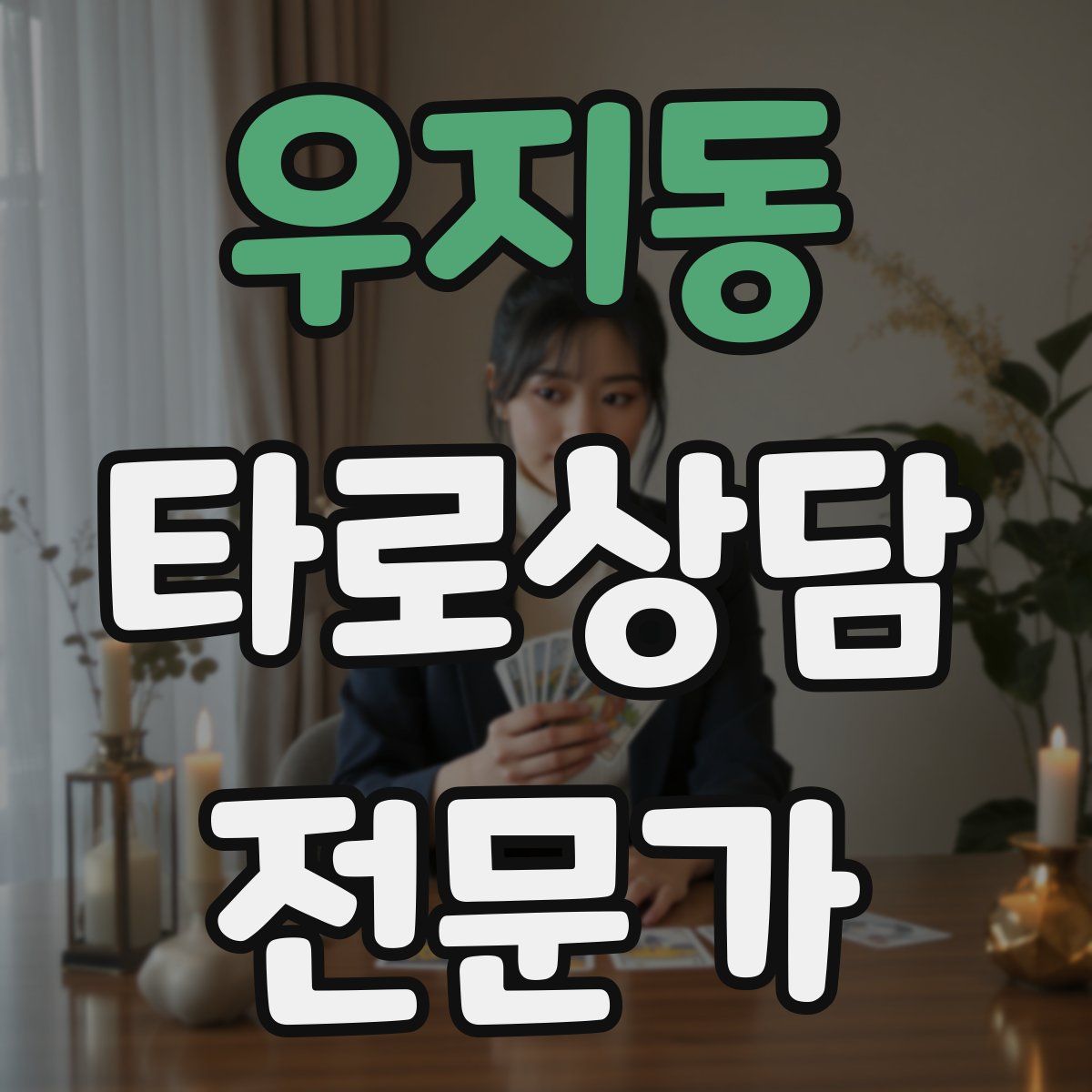 우지동 타로상담전문가 자격증