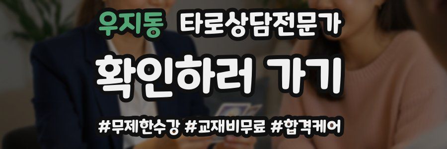 우지동 타로상담전문가 자격증