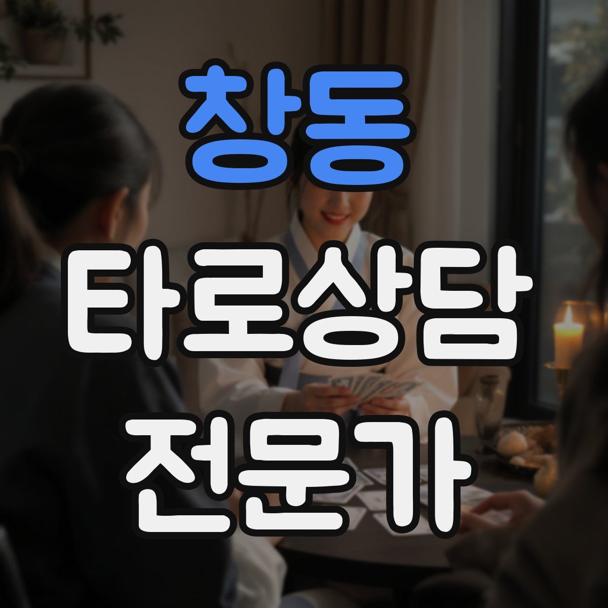 창동 타로상담전문가 자격증
