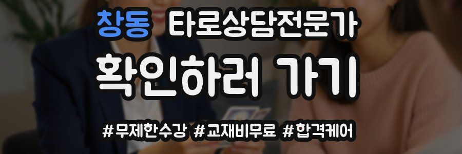 창동 타로상담전문가 자격증