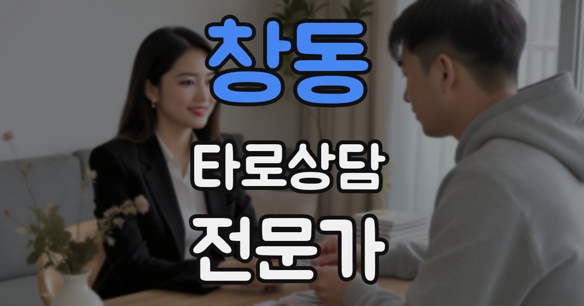 창동 타로상담전문가 자격증