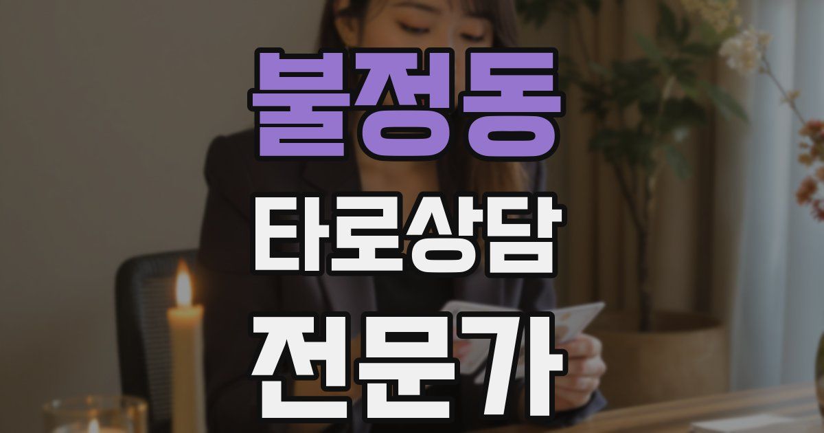 불정동 타로상담전문가 자격증
