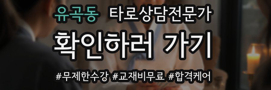 유곡동 타로상담전문가 자격증