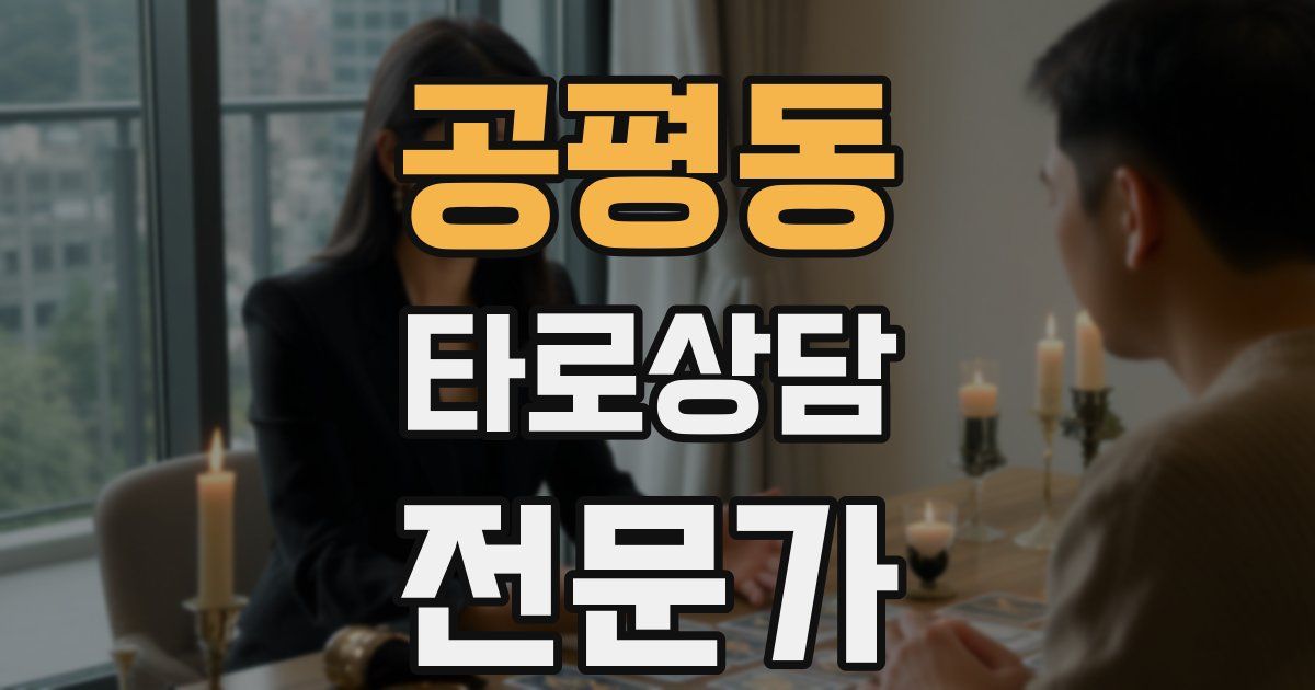 공평동 타로상담전문가 자격증