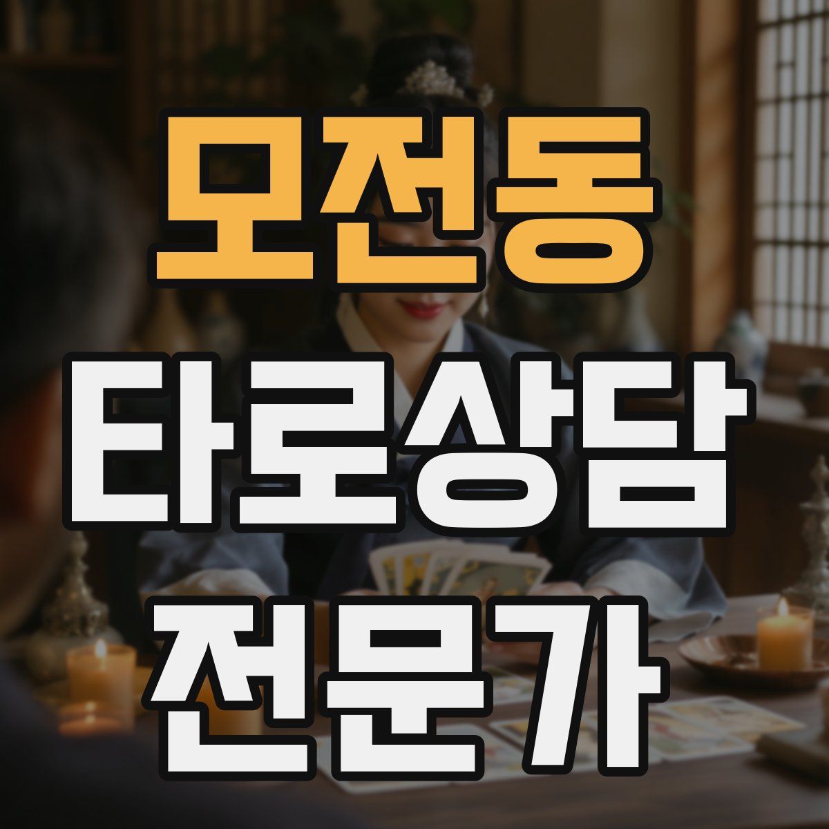 모전동 타로상담전문가 자격증