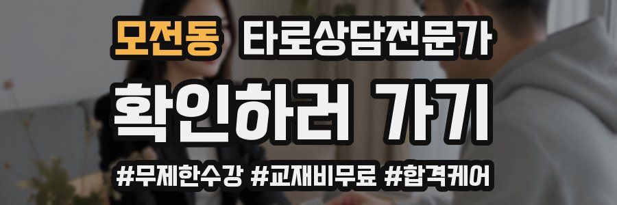 모전동 타로상담전문가 자격증