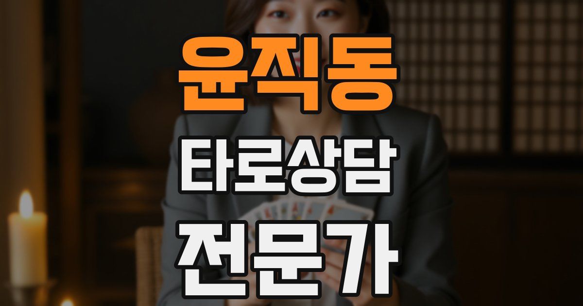 윤직동 타로상담전문가 자격증