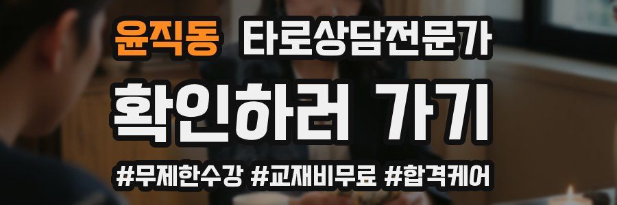 윤직동 타로상담전문가 자격증