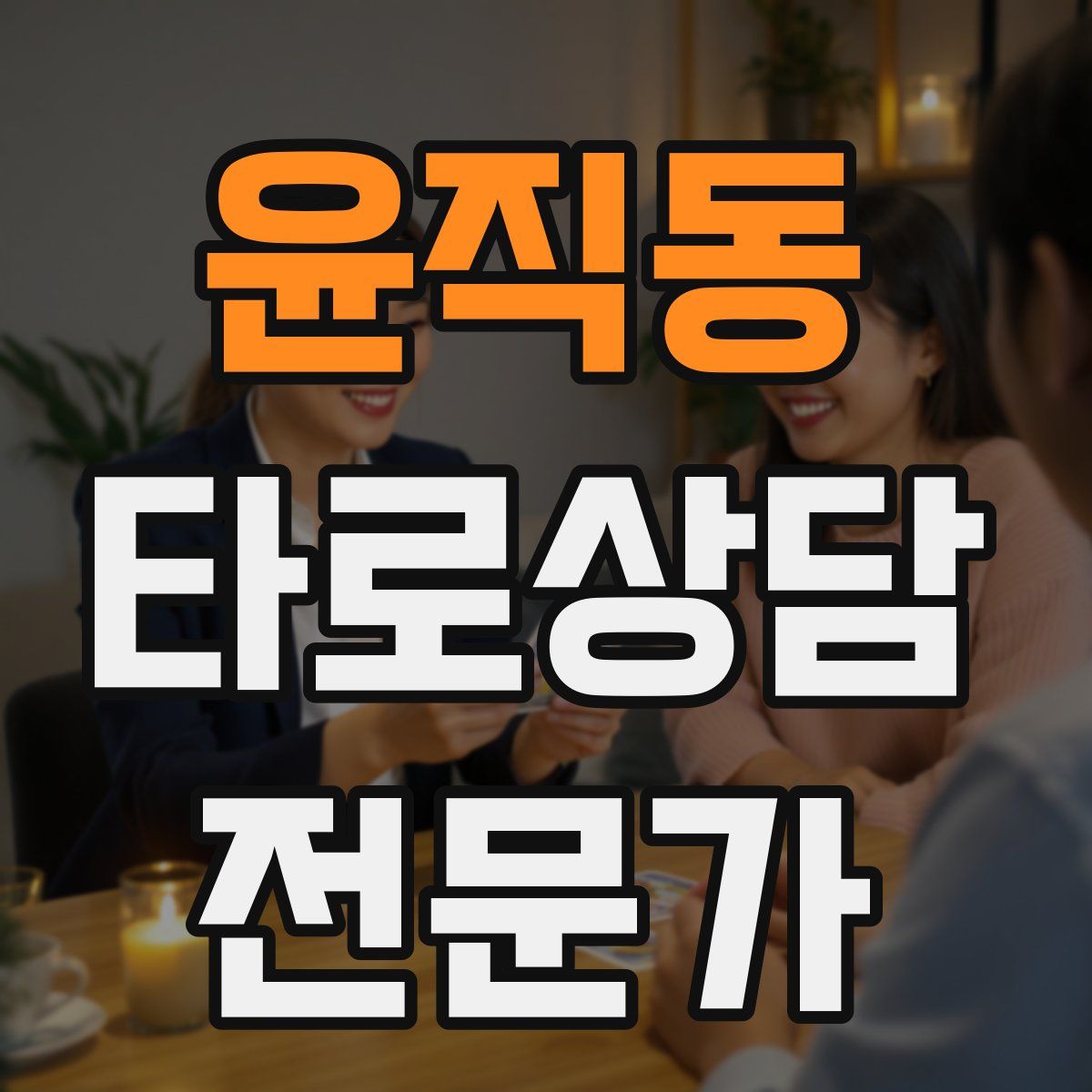 윤직동 타로상담전문가 자격증