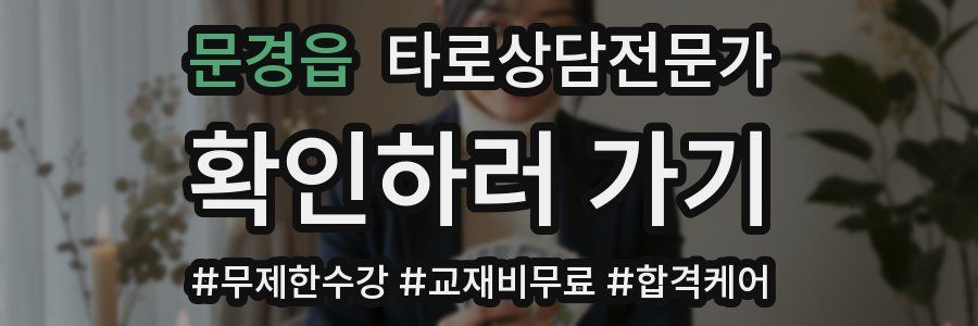 문경읍 타로상담전문가 자격증