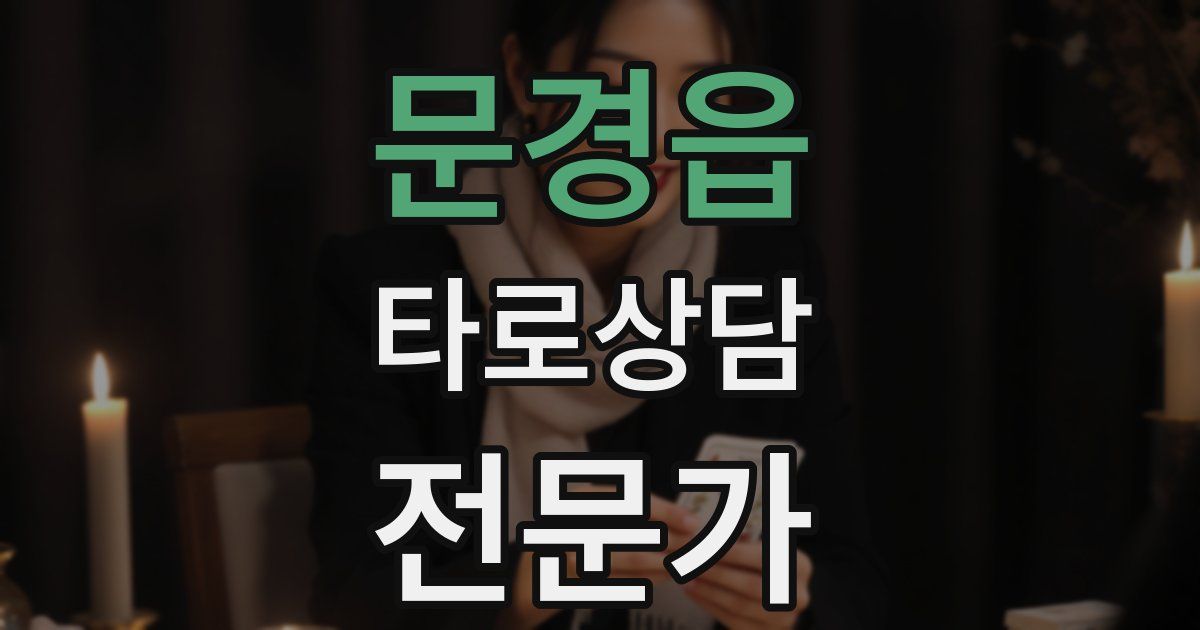 문경읍 타로상담전문가 자격증