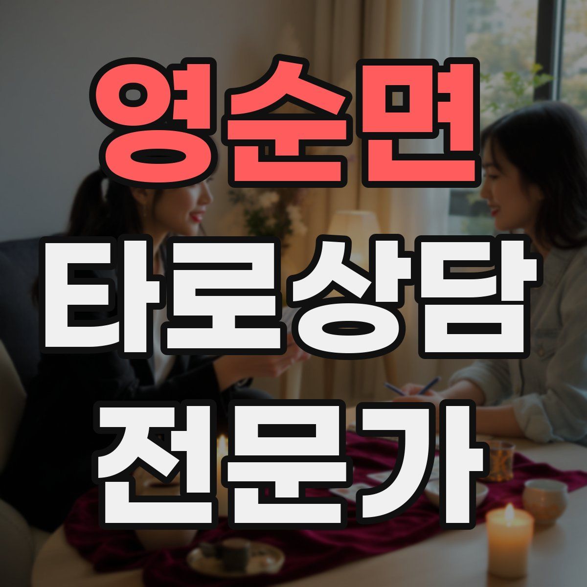 영순면 타로상담전문가 자격증