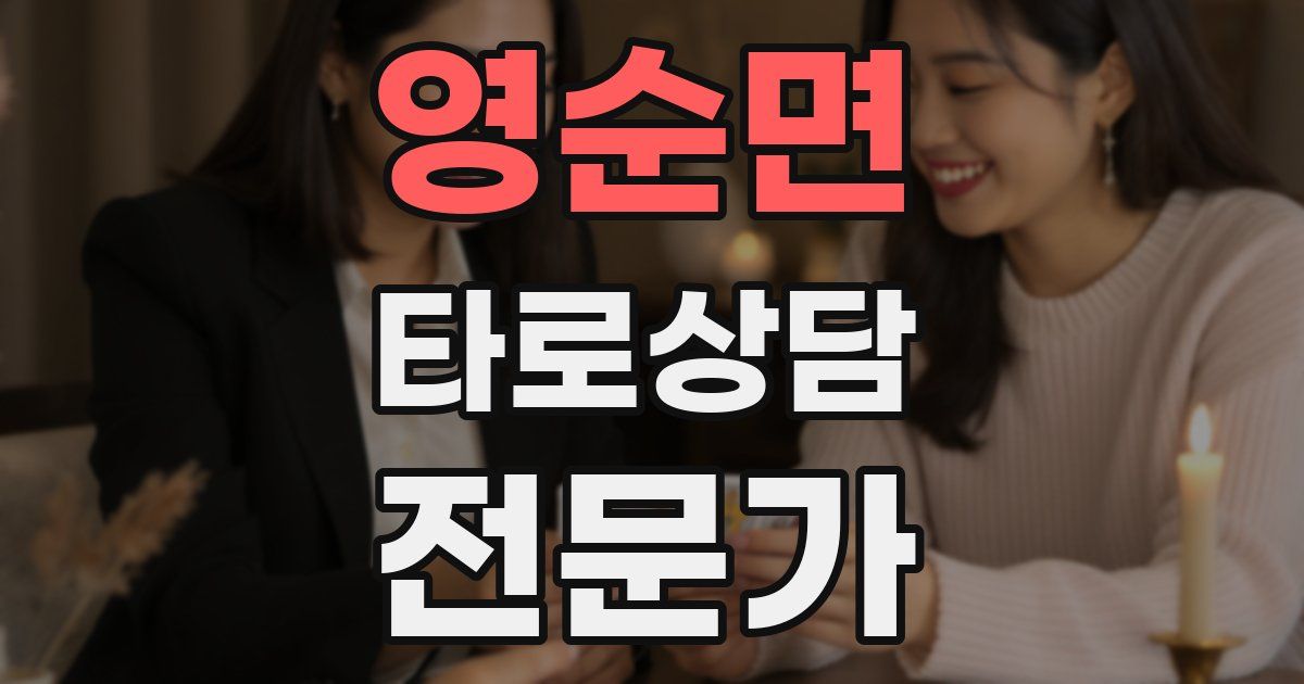 영순면 타로상담전문가 자격증