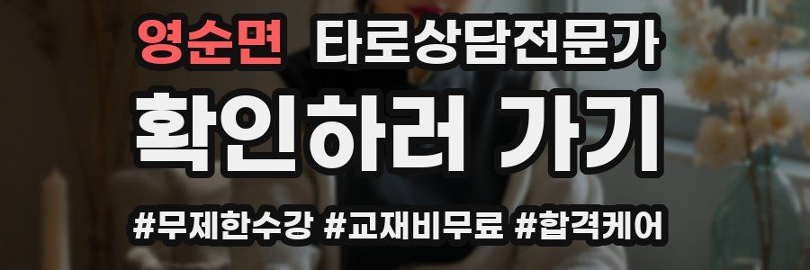 영순면 타로상담전문가 자격증