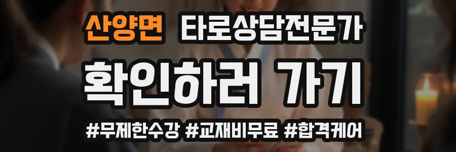 산양면 타로상담전문가 자격증