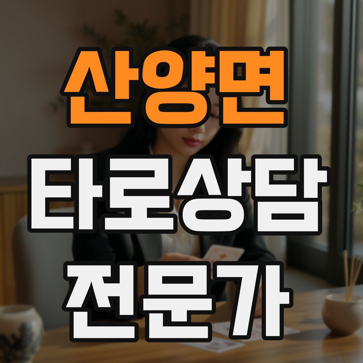 산양면 타로상담전문가 자격증