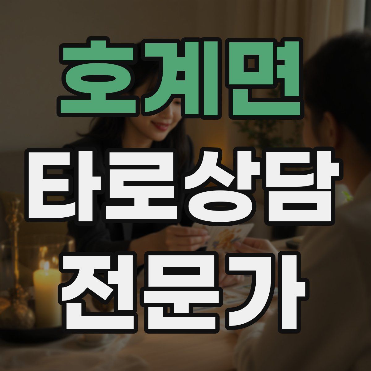 호계면 타로상담전문가 자격증