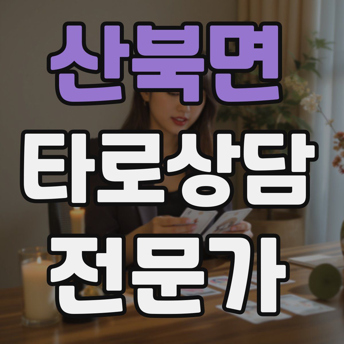산북면 타로상담전문가 자격증