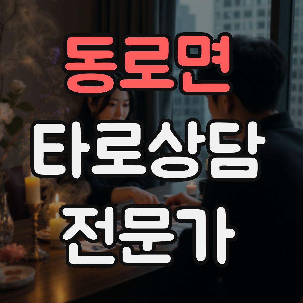 동로면 타로상담전문가 자격증