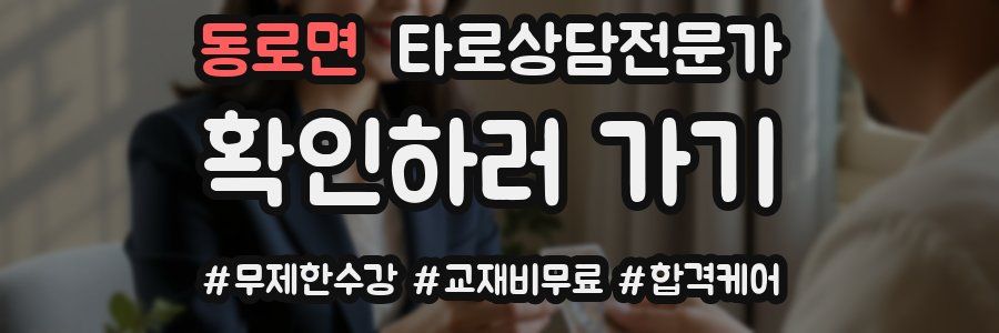 동로면 타로상담전문가 자격증