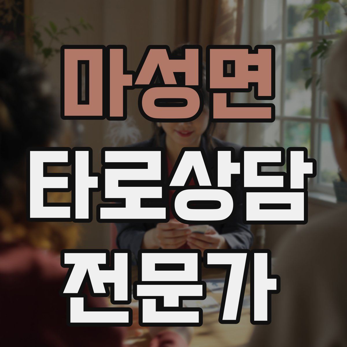 마성면 타로상담전문가 자격증