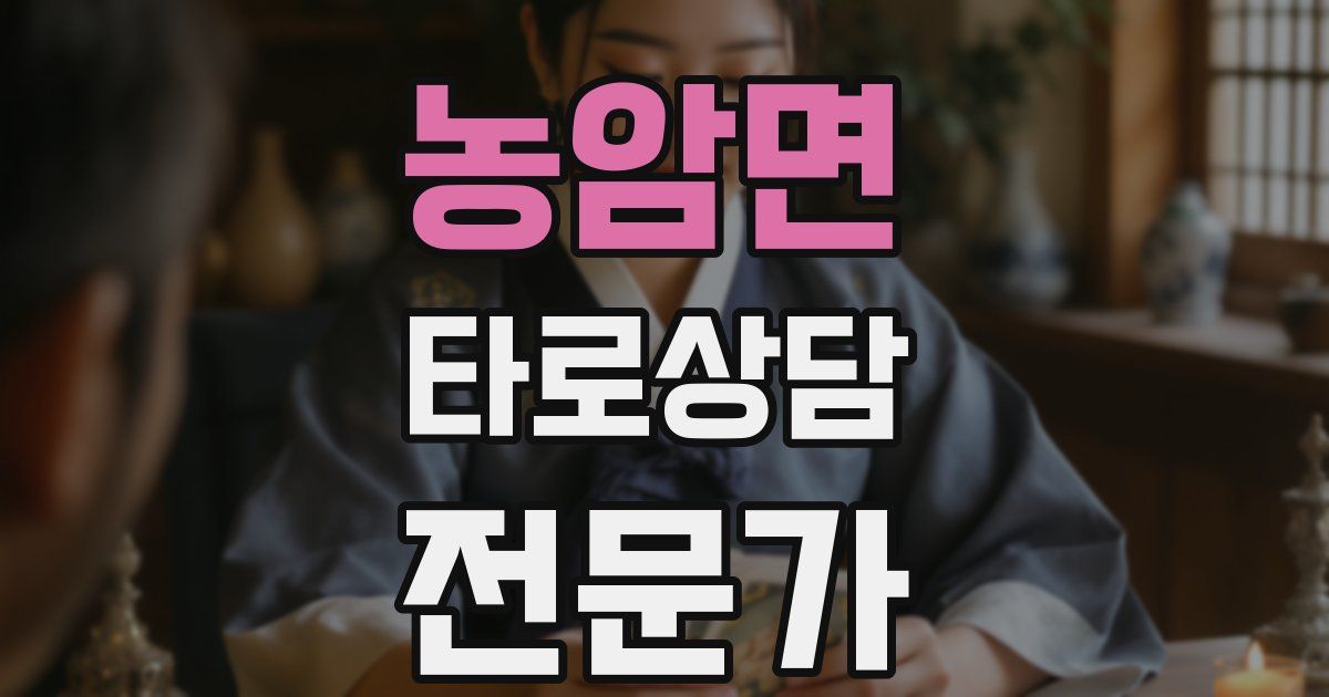 농암면 타로상담전문가 자격증