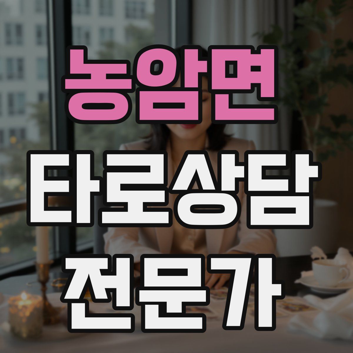 농암면 타로상담전문가 자격증