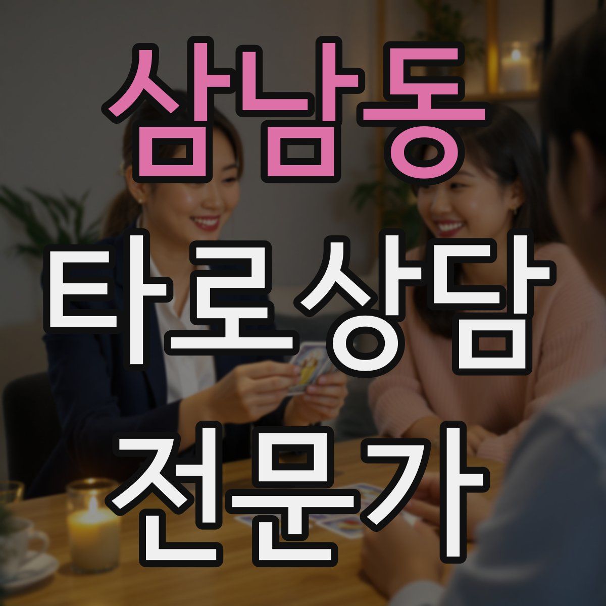 삼남동 타로상담전문가 자격증