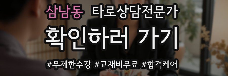 삼남동 타로상담전문가 자격증
