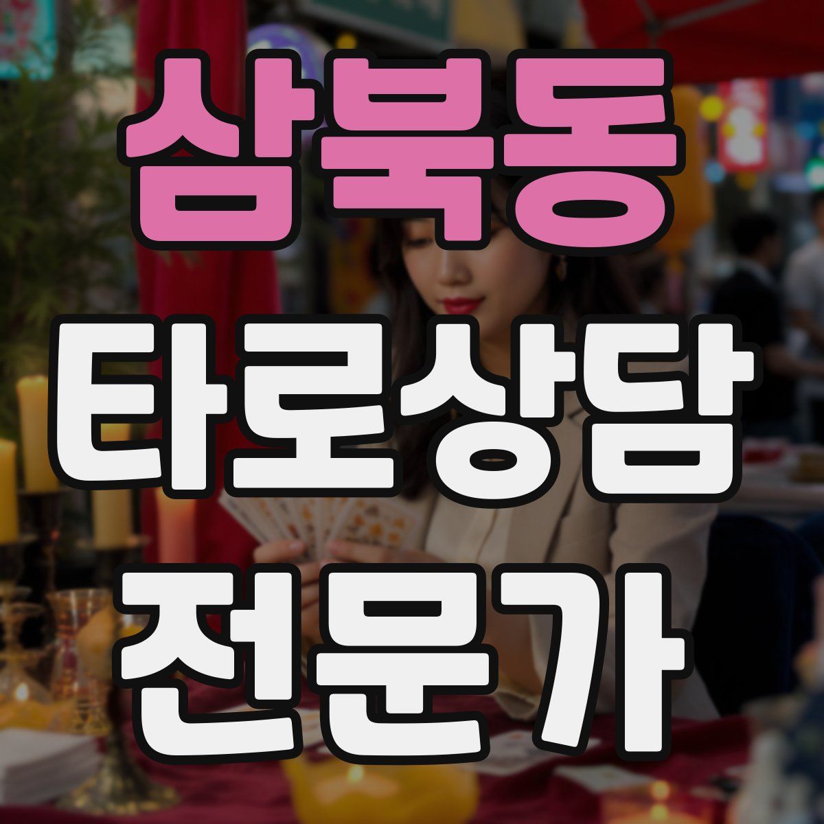 삼북동 타로상담전문가 자격증