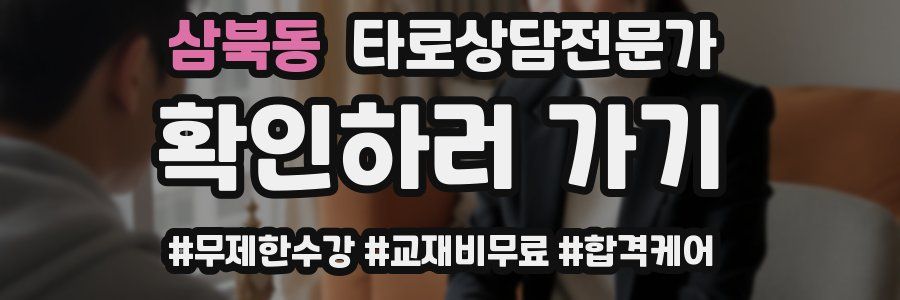 삼북동 타로상담전문가 자격증