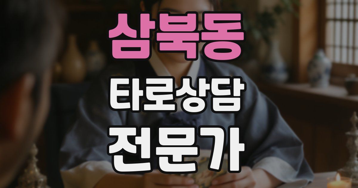 삼북동 타로상담전문가 자격증