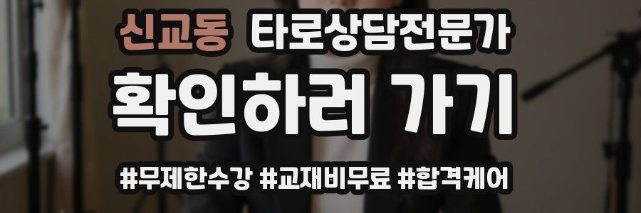 신교동 타로상담전문가 자격증