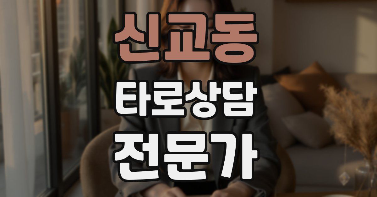 신교동 타로상담전문가 자격증