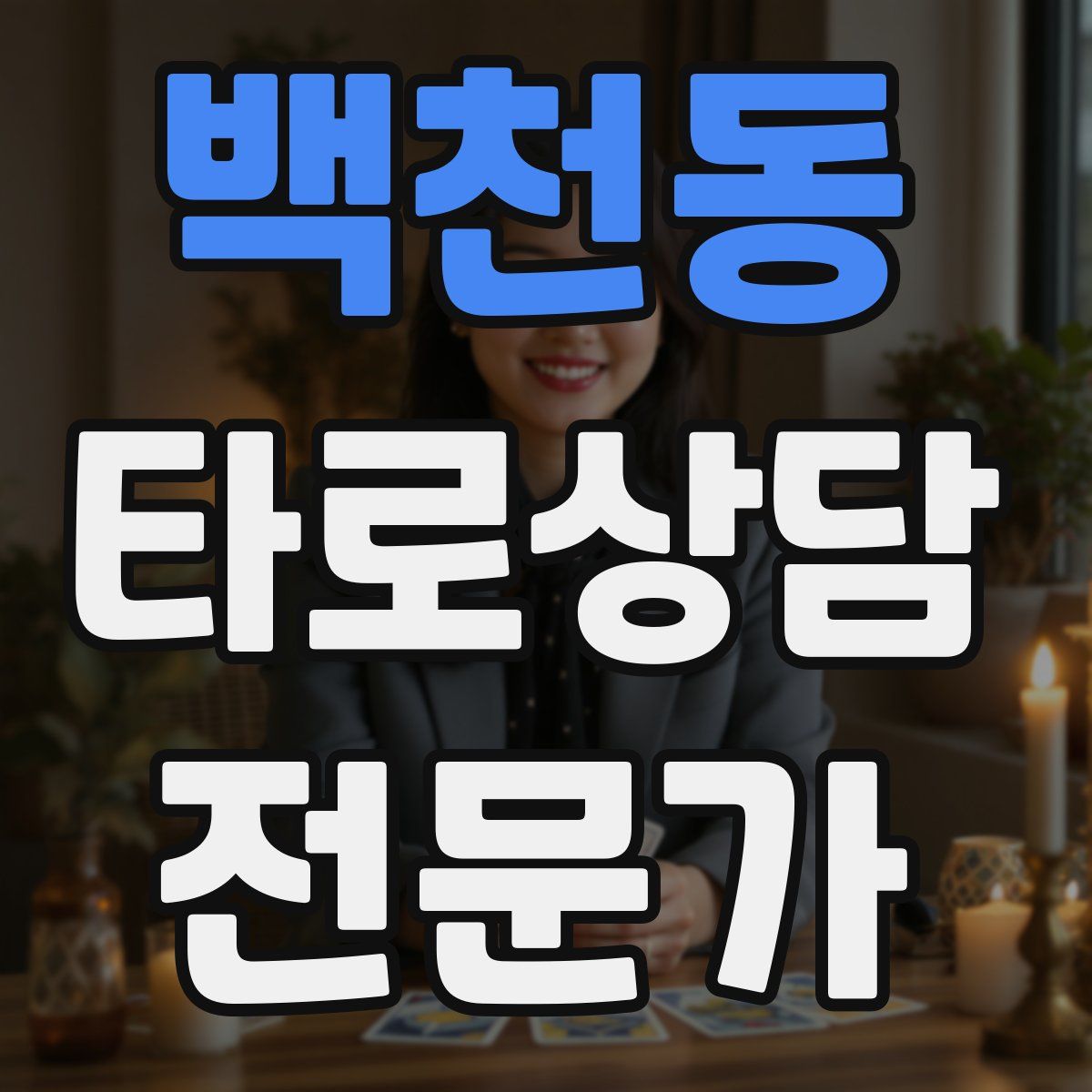 백천동 타로상담전문가 자격증
