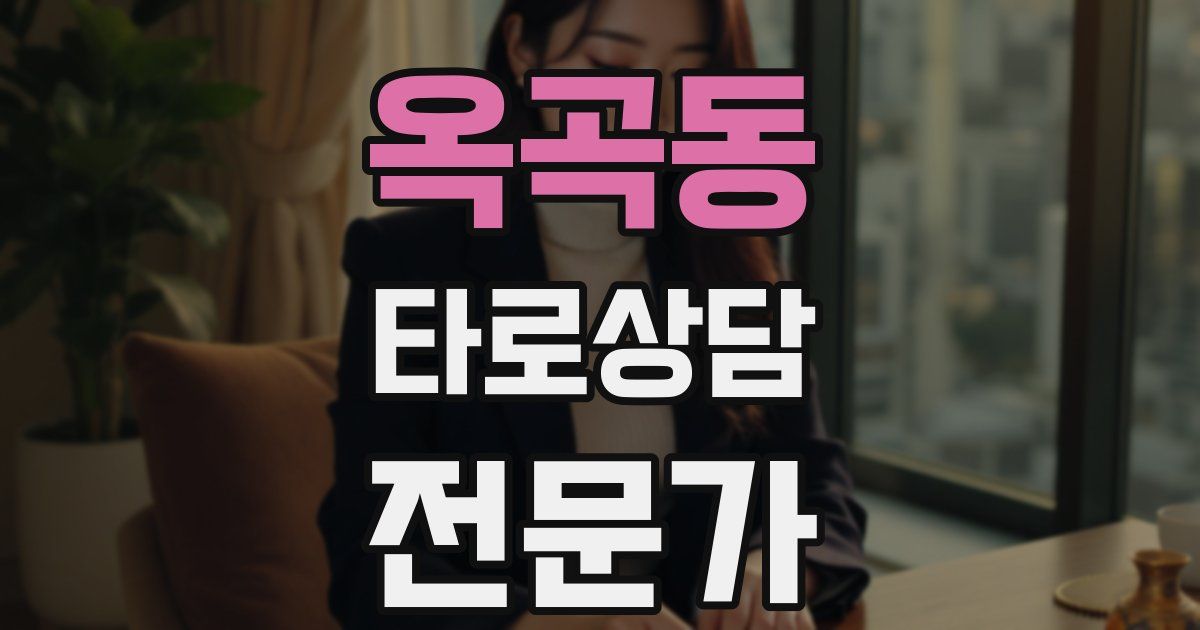 옥곡동 타로상담전문가 자격증