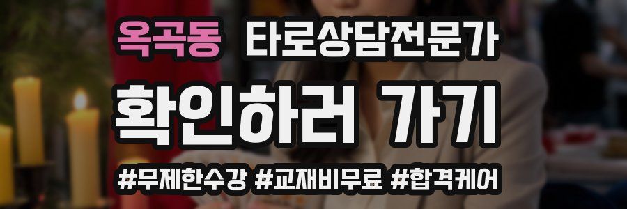 옥곡동 타로상담전문가 자격증