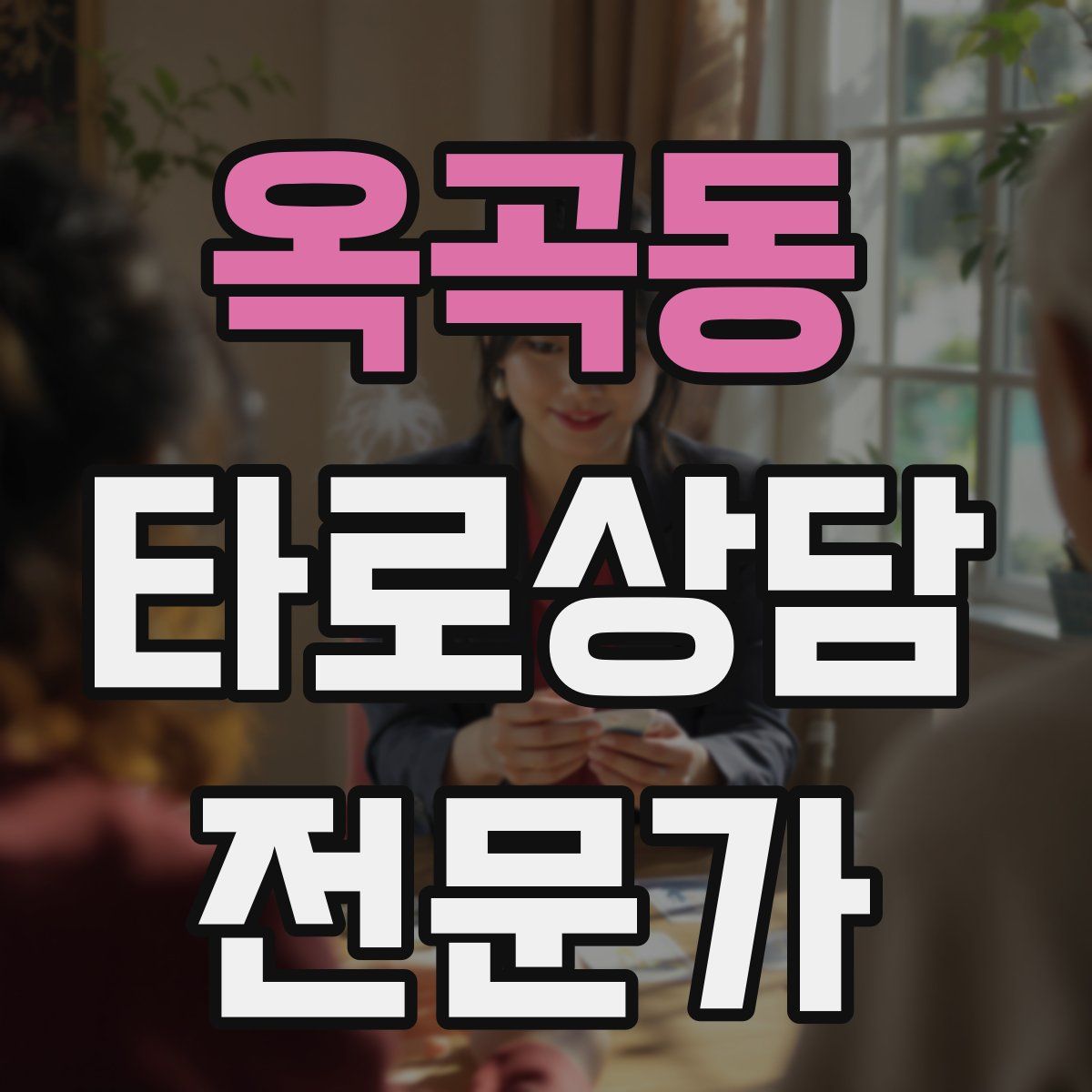 옥곡동 타로상담전문가 자격증